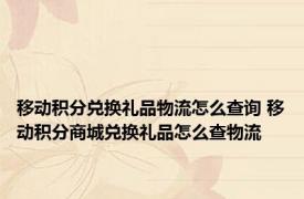 移动积分兑换礼品物流怎么查询 移动积分商城兑换礼品怎么查物流