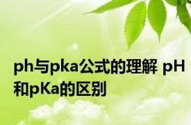 ph与pka公式的理解 pH和pKa的区别