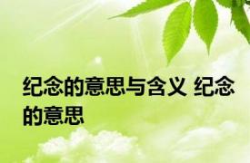 纪念的意思与含义 纪念的意思