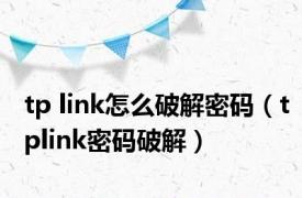 tp link怎么破解密码（tplink密码破解）