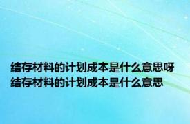 结存材料的计划成本是什么意思呀 结存材料的计划成本是什么意思