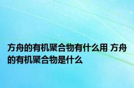 方舟的有机聚合物有什么用 方舟的有机聚合物是什么