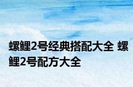 螺鲤2号经典搭配大全 螺鲤2号配方大全