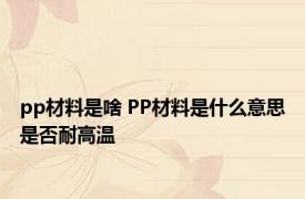 pp材料是啥 PP材料是什么意思是否耐高温