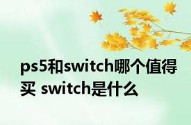 ps5和switch哪个值得买 switch是什么