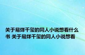 关于易烊千玺的同人小说想看什么书 关于易烊千玺的同人小说想看