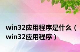 win32应用程序是什么（win32应用程序）