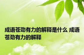 成语苍劲有力的解释是什么 成语苍劲有力的解释