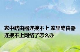 家中路由器连接不上 家里路由器连接不上网络了怎么办