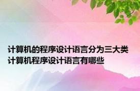 计算机的程序设计语言分为三大类 计算机程序设计语言有哪些