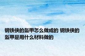 钢铁侠的盔甲怎么做成的 钢铁侠的盔甲是用什么材料做的