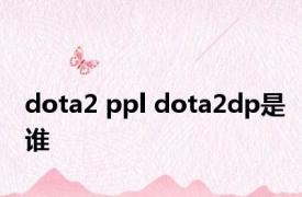 dota2 ppl dota2dp是谁