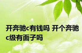 开奔驰c有钱吗 开个奔驰c级有面子吗