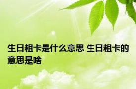 生日粗卡是什么意思 生日粗卡的意思是啥