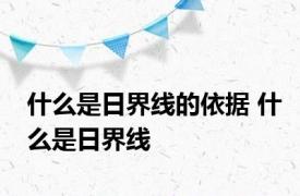 什么是日界线的依据 什么是日界线