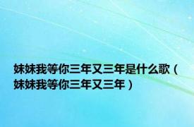 妹妹我等你三年又三年是什么歌（妹妹我等你三年又三年）