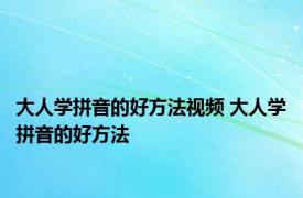 大人学拼音的好方法视频 大人学拼音的好方法