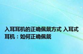 入耳耳机的正确佩戴方式 入耳式耳机：如何正确佩戴