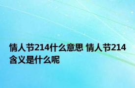 情人节214什么意思 情人节214含义是什么呢