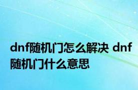 dnf随机门怎么解决 dnf随机门什么意思