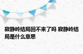 寂静岭结局回不来了吗 寂静岭结局是什么意思