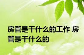 房管是干什么的工作 房管是干什么的