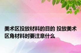 美术区投放材料的目的 投放美术区角材料时要注意什么