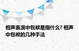 相声表演中包袱是指什么? 相声中包袱的几种手法