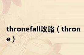 thronefall攻略（throne）