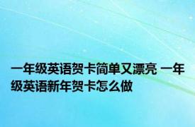 一年级英语贺卡简单又漂亮 一年级英语新年贺卡怎么做