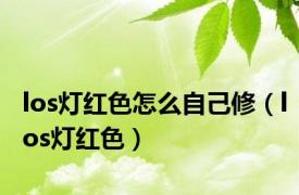 los灯红色怎么自己修（los灯红色）