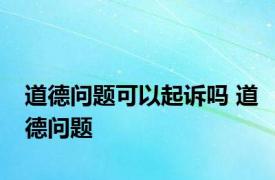 道德问题可以起诉吗 道德问题 