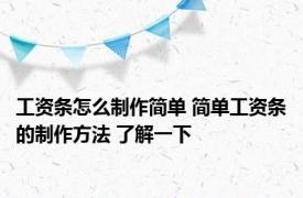 工资条怎么制作简单 简单工资条的制作方法 了解一下