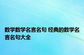 数学数学名言名句 经典的数学名言名句大全