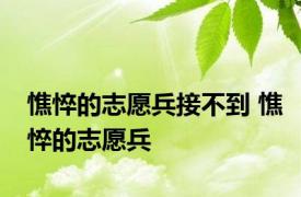 憔悴的志愿兵接不到 憔悴的志愿兵 