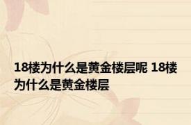 18楼为什么是黄金楼层呢 18楼为什么是黄金楼层