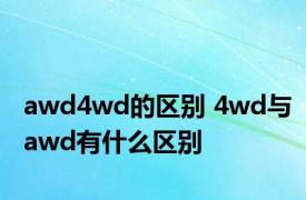 awd4wd的区别 4wd与awd有什么区别