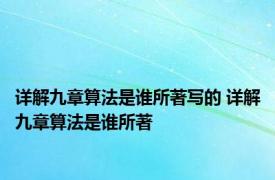 详解九章算法是谁所著写的 详解九章算法是谁所著