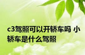 c3驾照可以开轿车吗 小轿车是什么驾照