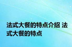 法式大餐的特点介绍 法式大餐的特点