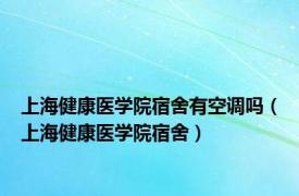 上海健康医学院宿舍有空调吗（上海健康医学院宿舍）