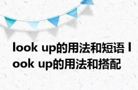 look up的用法和短语 look up的用法和搭配