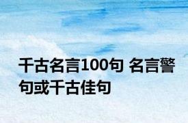 千古名言100句 名言警句或千古佳句