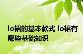 lo裙的基本款式 lo裙有哪些基础知识