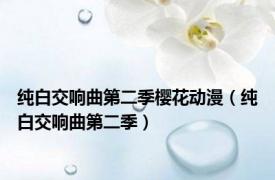 纯白交响曲第二季樱花动漫（纯白交响曲第二季）