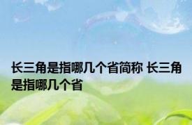 长三角是指哪几个省简称 长三角是指哪几个省