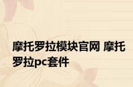 摩托罗拉模块官网 摩托罗拉pc套件 