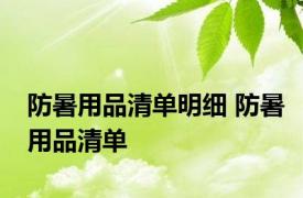 防暑用品清单明细 防暑用品清单