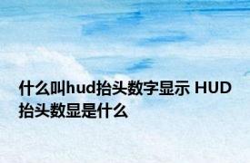 什么叫hud抬头数字显示 HUD抬头数显是什么