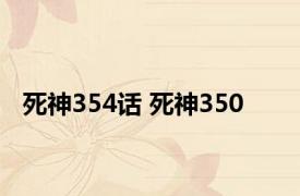 死神354话 死神350 